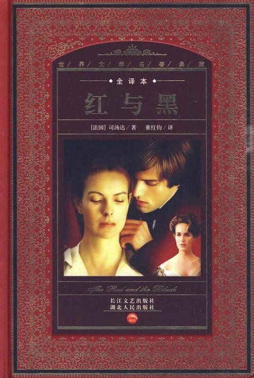 注:司汤达《红与黑,胡小跃译,漓江出版社1997年版,原序8页.