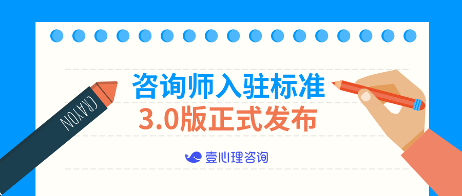 壹心理咨询师入驻标准3 0版 心理学文章 壹心理