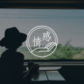 答疑馆 | 冷暴力对待的前女友快结婚了，我追悔莫及？