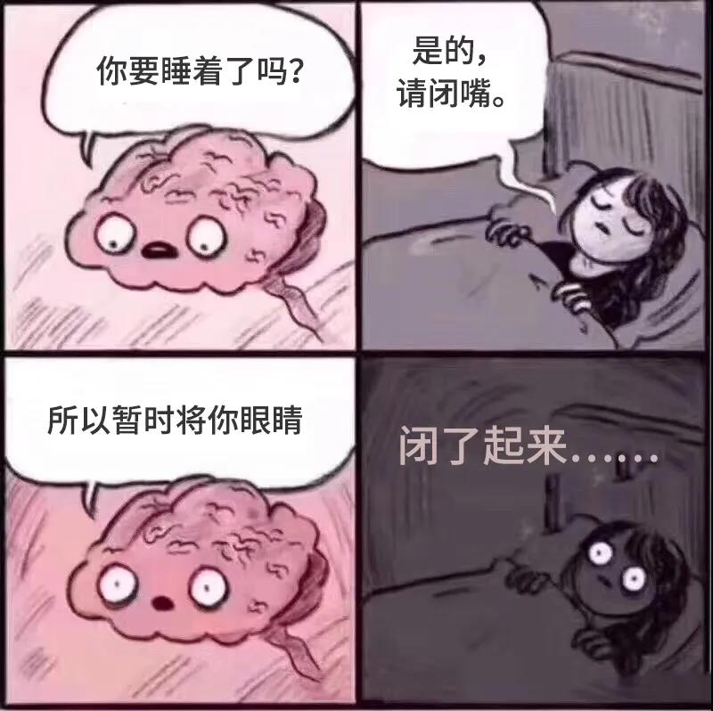 你要睡了吗大脑表情包图片