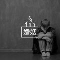 原生家庭因为离婚而注定失败?——离婚父母该如何做图片路径