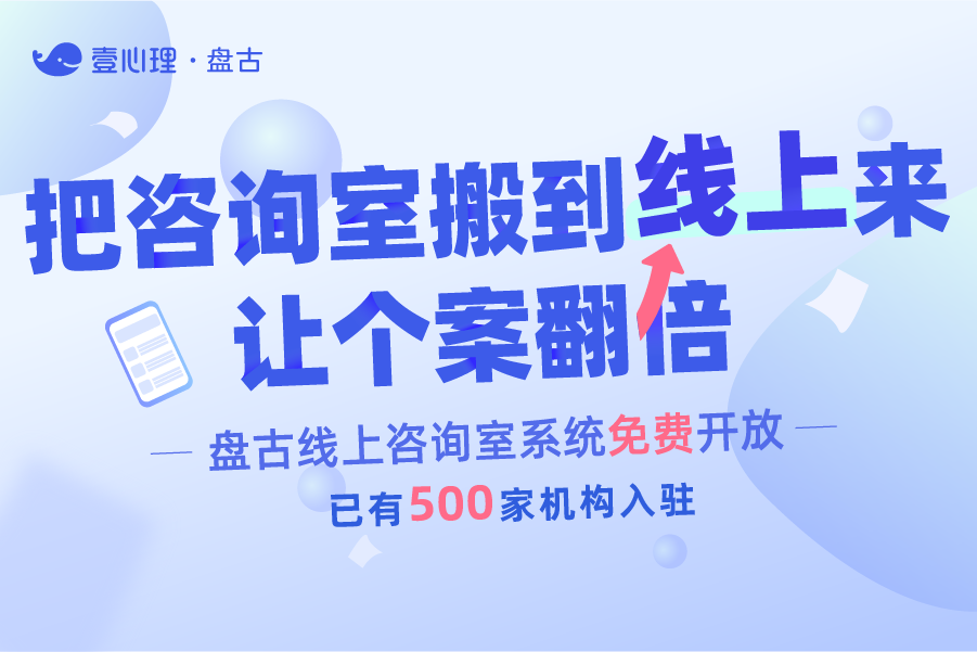 邀请入驻 | 如何把咨询室搬到线上,实现个案翻倍?-心理学文章-壹心理 邀请入驻 | 如何把咨询室搬到线上,实现个案翻倍?-心理学文章-壹心理