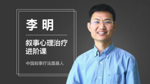 李明：叙事心理治疗进阶