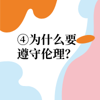 为什么我们要遵守伦理？|小猪手