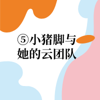 小猪脚与她的云团队|小猪脚