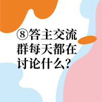 答主交流群每天都在讨论什么？|邮差鸭