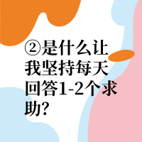 是什么让他坚持每天回答？|莫小凡