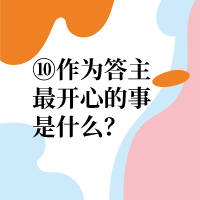 作为答主最开心的事是什么？|千千鸭