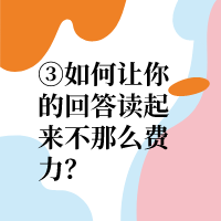 如何让你的回答读起来不费力？|page.b