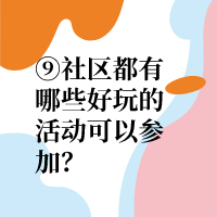 社区有哪些好玩的活动可以参加？|魏九