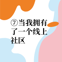 当我拥有了一个线上社区|喵酱