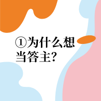 他为什么想当答主？|凉城