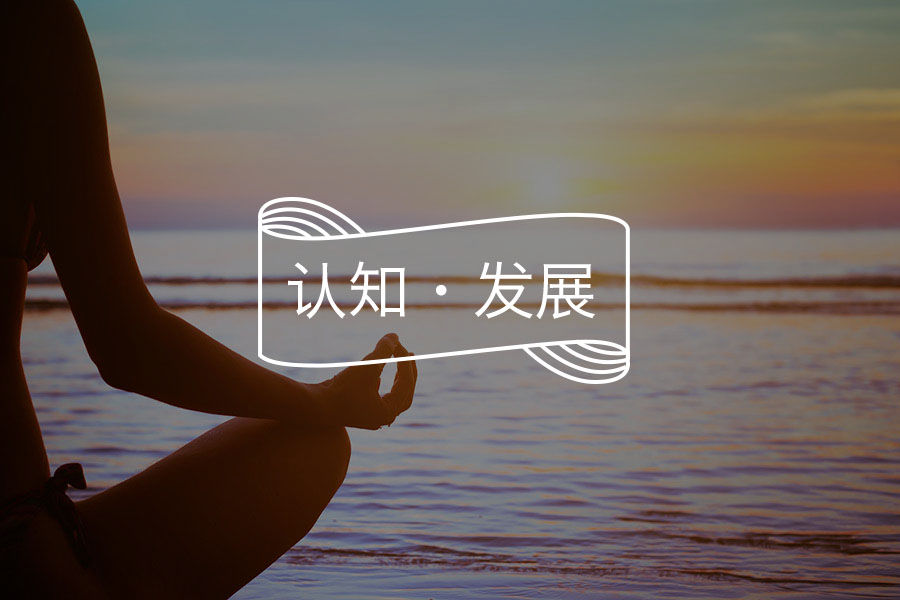 如何应对未来发展方向的不确定性-心理学文章-壹心理