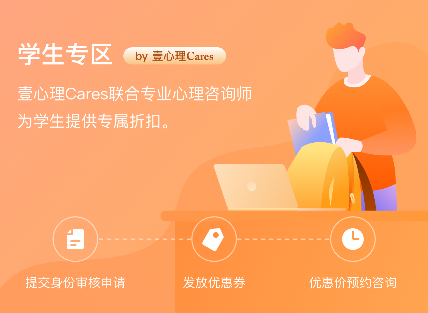 壹心理cares将心托付