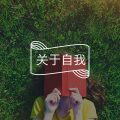 我会犯错不代表我是一个无能的人 | 无条件自我接纳图片路径