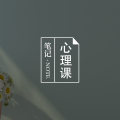 大话“科学”与“非科学”心理学图片路径