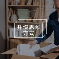 员工和领导面对挑战的思维方式有什么不一样？