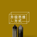 提问清单 | 1招快速提高大脑思考能力