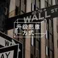 做事从“烂”开始，你的行动力会更强