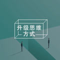 聪明人都下笨功夫，笨人才抵触重复