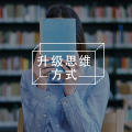 30岁以下怎么学习，才能避免40岁认知下降危机？