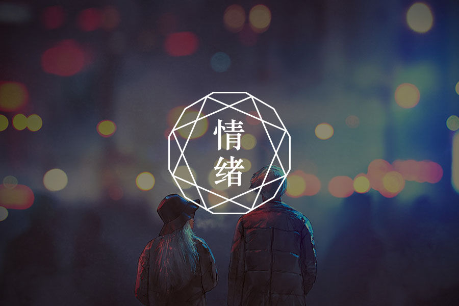 情绪专栏在夜深人静的时候情绪特别低落