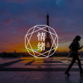 谭松韵母亲车祸去世——怎么处理应激性生活事件图片路径