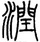 “我曾经抑郁、焦虑、处于自杀边缘，那时旷野之息救了我。”-心理学文章-壹心理