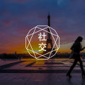 不善交际不是问题，问题是——