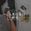 人为什么喜欢拖延？