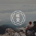 你误解了沟通 || 沟通不是说服，是分享