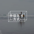 成全别人就是成全自己，利他是最高形式的利己