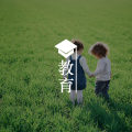 反对性教育的家长，该群嘲吗？