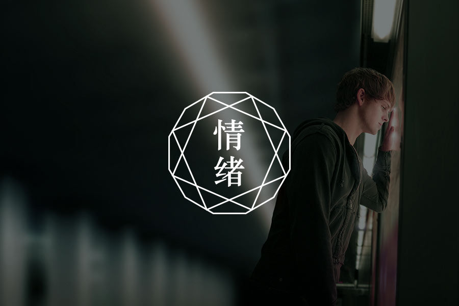 情绪的本质是情感需求-心理学文章-壹心理 情绪的本质是情感需求-心理学文章-壹心理