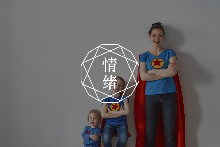 你的情绪稳定了,家庭和孩子的情绪就稳定了-心理学文章-壹心理 你的情绪稳定了,家庭和孩子的情绪就稳定了-心理学文章-壹心理