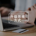 想要改写人生下半场程序，你的实力和愿力够强大吗？
