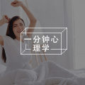 两个简单方法助你养成早起习惯
