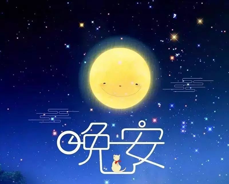 今晚你睡得好吗
