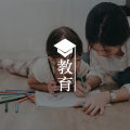 家长必知：如何科学有效地培养孩子的自律（下）