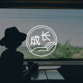 答疑馆 |36岁女，敢为自己发声但方式有点冲动怎么办？
