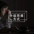为什么每天都那么累？（上）