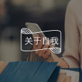 拖延症患者自救手册