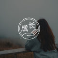 如何做好自己的内在父母?图片路径