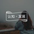 如何利用“暗时间”，不疾不徐地进步神速