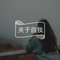 爱己及人|“圣母”的苦你不懂图片路径