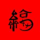 性少数群体联盟