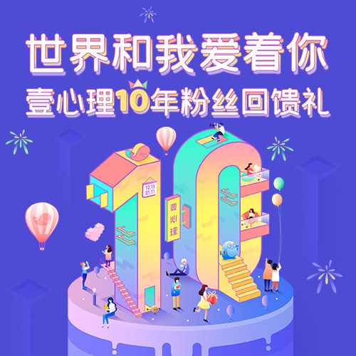壹心理十年粉丝回馈礼| 谢谢你们,让这里有了光。-心理学文章-壹心理 壹心理十年粉丝回馈礼| 谢谢你们,让这里有了光。-心理学文章-壹心理