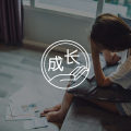 职场焦虑 | 为什么拥有再多也没有成就感？