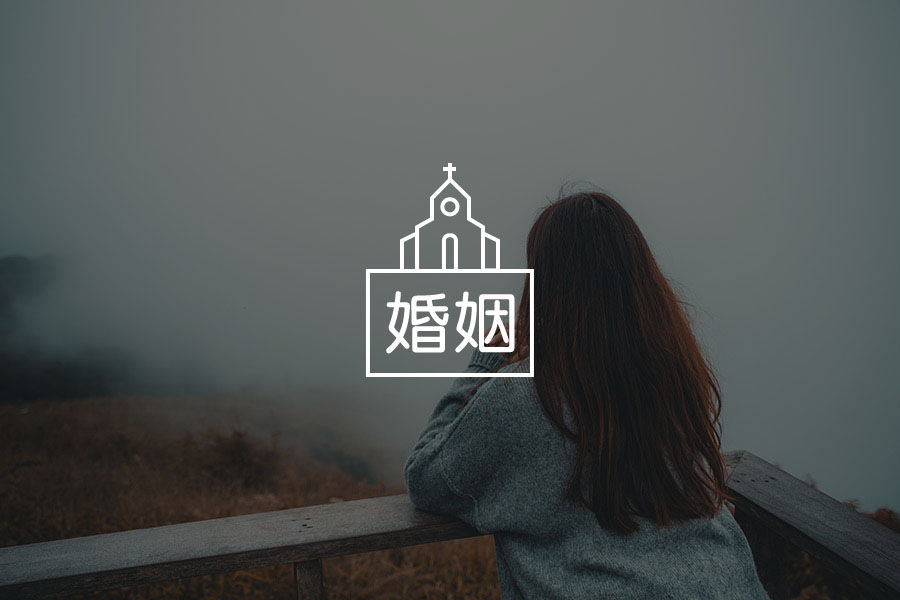 婚姻明明是两个人的为什么结束时我却成了失败者