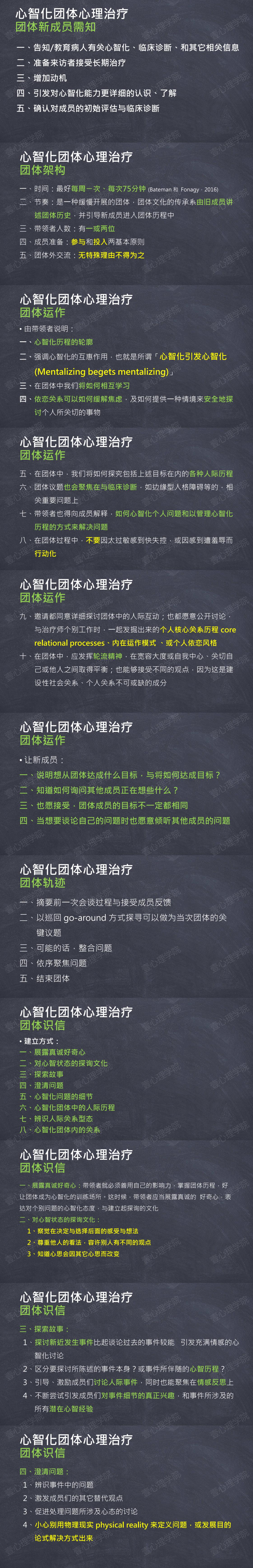 16 实务入门-心智化团体治疗入门（2）（1）.jpg